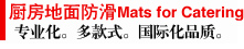 廚房地板防滑